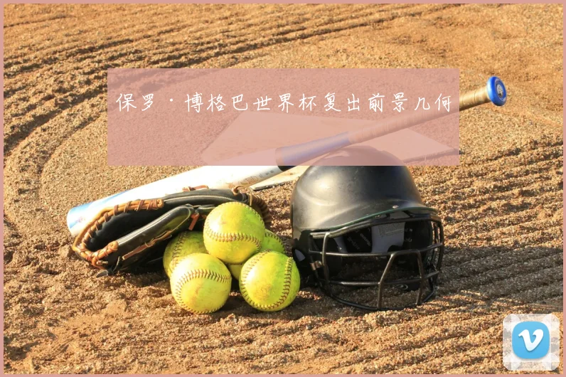 保罗·博格巴世界杯复出前景几何