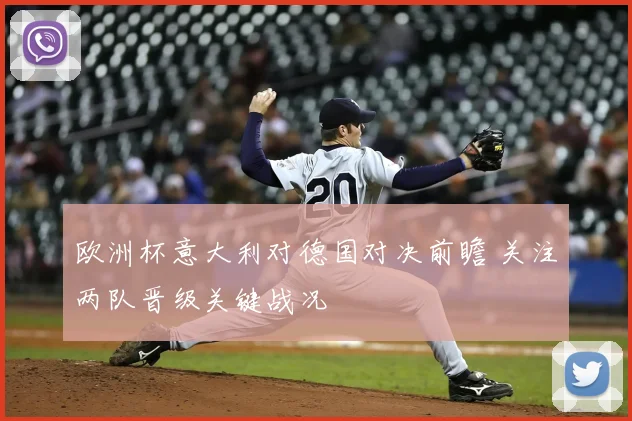 欧洲杯意大利对德国对决前瞻 关注两队晋级关键战况