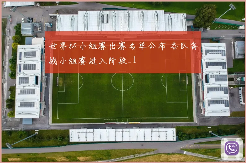 世界杯小组赛出赛名单公布 各队备战小组赛进入阶段_1