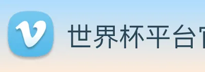 世界杯平台官网登录 logo